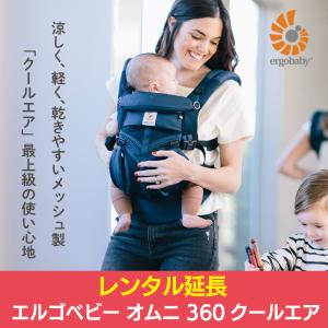 レンタル延長：：OMNI オムニ 360 クールエア エルゴベビー ミッドナイトブルー｜cunabebe