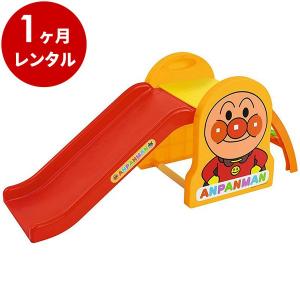 1カ月レンタル：アンパンマン うちの子天才 すべり台