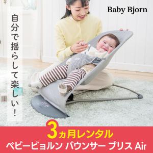 バウンサー 3カ月レンタル  ベビービョルン ベビーシッター ブリス エアー グレー Bliss Air ベビー用品レンタル｜Good Baby