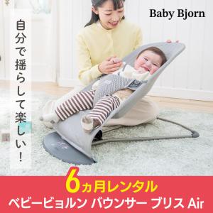 バウンサー 6カ月レンタル  ベビービョルン ベビーシッター ブリス エアー グレー Bliss Air ベビー用品レンタル