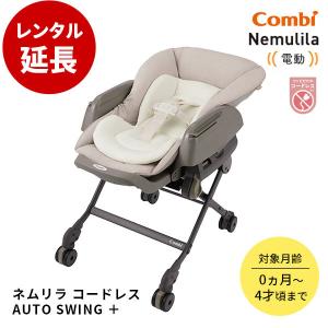 Combi（コンビ） 電動ハイローチェア 6カ月 レンタル WL ネムリラ