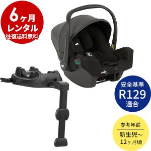 ベビーシート 6カ月 レンタル  Joie i-Snug2 ISOFIX対応ベース付 i-Base lx2 チャイルドシート R129適合 新生児 ベビー用品レンタル｜cunabebe