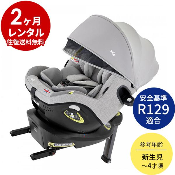 チャイルドシート 2カ月新品レンタル   joie(ジョイー)i-Arc360°(アイ・アーク) 新...