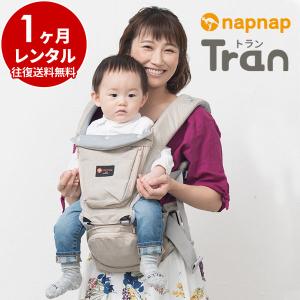 抱っこ紐 3カ月レンタル ナップナップ napnap ヒップシート Tranダブル