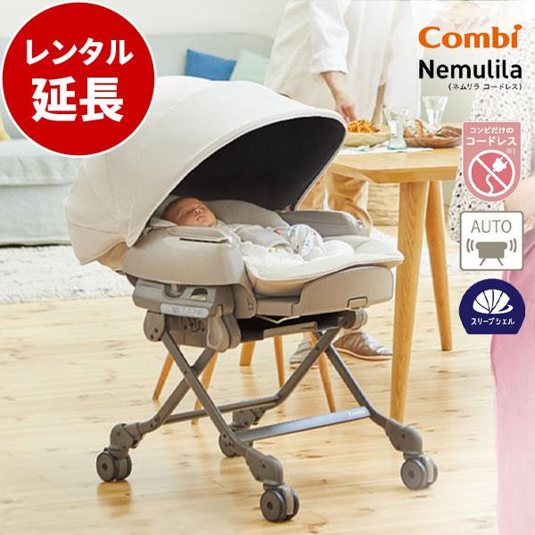 レンタル延長：コンビ WL ネムリラ コードレス AUTO SWING SS+ ナチュラルベージュベ...