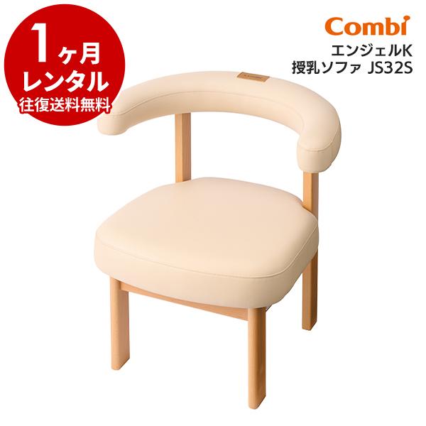 授乳用チェア 新品 1カ月レンタル  エンジェルK 授乳ソファシングル JS32S コンビウィズ ベ...