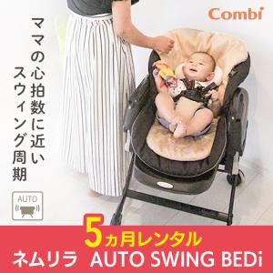 電動ベビーラック 5カ月 レンタル  コンビ 電動 ネムリラ AUTO SWING BEDi キャラメルベージュ ベビー用品レンタル｜cunabebe