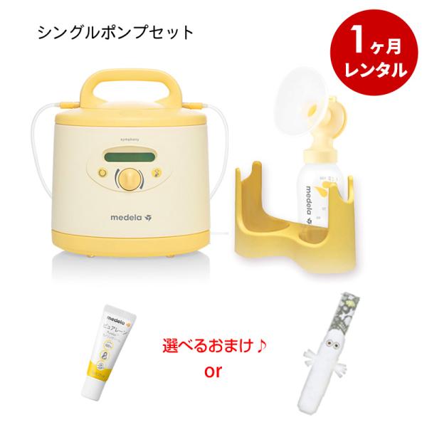さく乳器 1カ月レンタル  メデラ シンフォニー 電動搾乳機 (レンタル ) ＋シングルポンプセット...