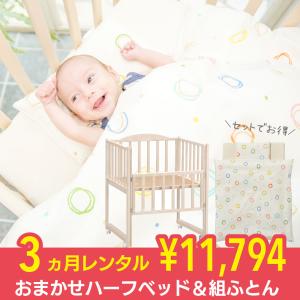 おまかせハーフベッド＆組ふとんセット 3ヵ月 レンタル