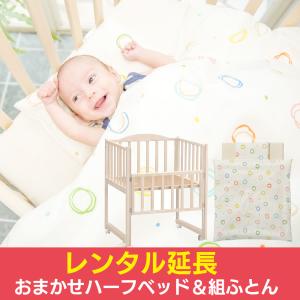 レンタル延長：おまかせハーフベッド&組ふとんセット