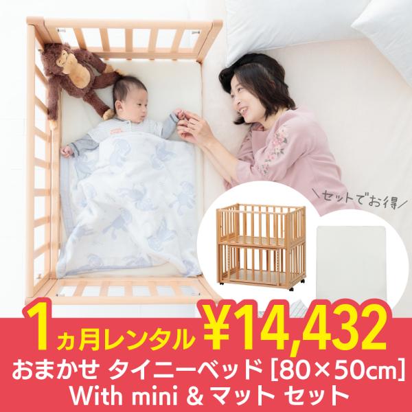 おまかせタイニーベッド80×50cm With mini ＆マットセット 1ヵ月 レンタル  里帰り...