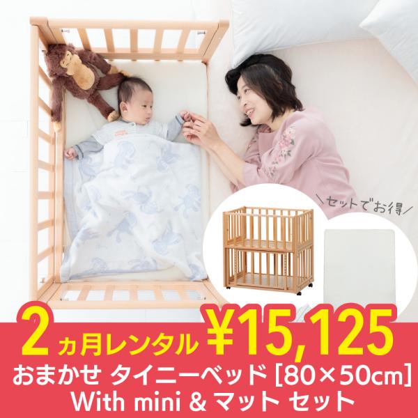 おまかせタイニーベッド80×50cm With mini ＆マットセット 2ヵ月 レンタル  里帰り...