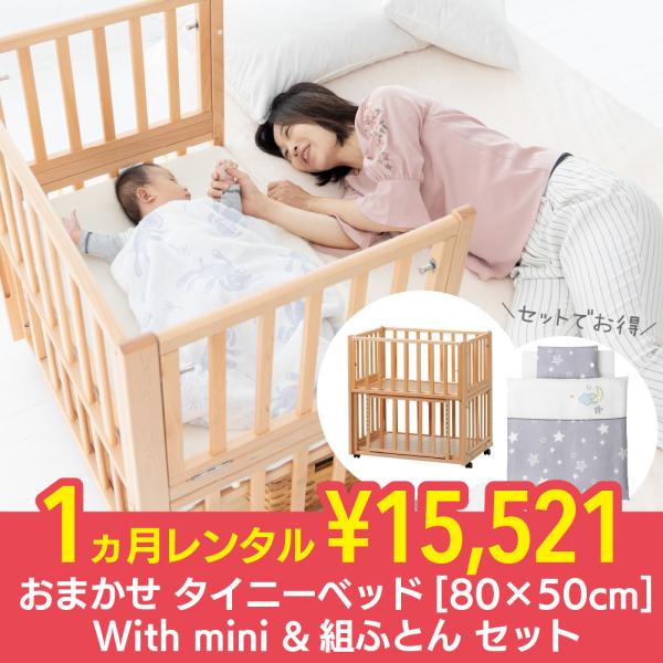 おまかせタイニーベッド80×50cm With mini ＆ 組ふとんセット 1ヵ月 レンタル  里...