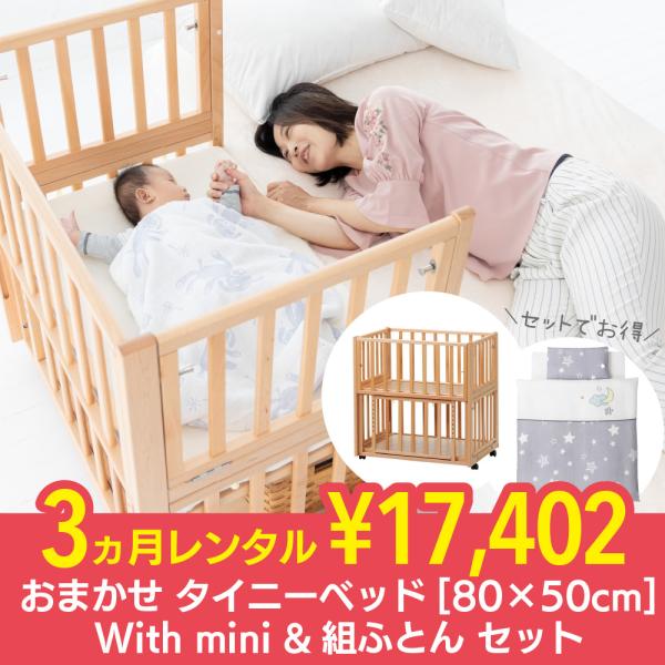 おまかせタイニーベッド80×50cm With mini ＆組ふとんセット 3ヵ月 レンタル  里帰...