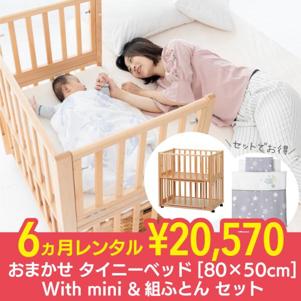 おまかせタイニーベッド80×50cm With mini ＆組ふとんセット 6ヵ月 レンタル  里帰...