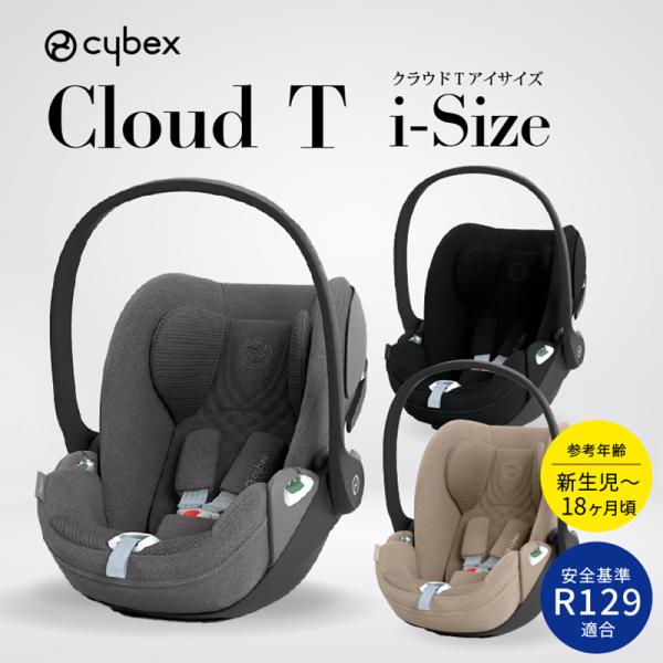 サイベックス クラウドT i-Size　正規品3年保証 cybex cloudT i-size  ベ...