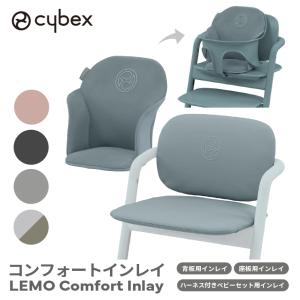 正規品 レモ コンフォートインレイ サイベックス cybex｜cunabebe