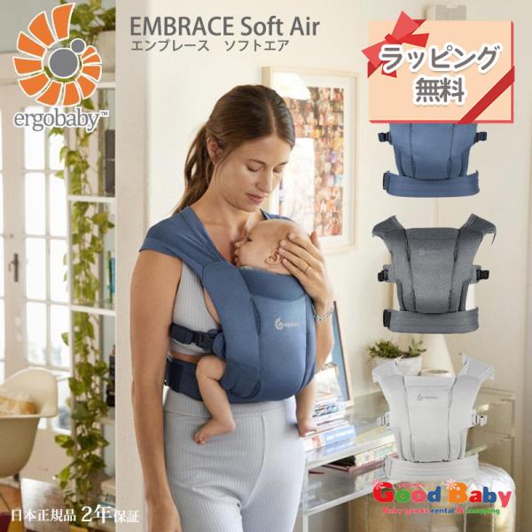 ラッピング無料！エルゴベビー 抱っこ紐 エンブレース ソフトエア 日本正規品 embrace sof...