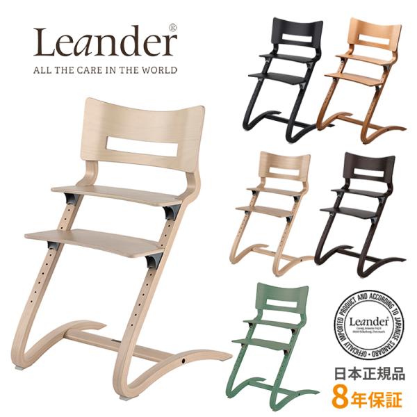 ベビーチェア ハイタイプ 長く使える 木製ハイチェア リエンダー Leander ハイチェア