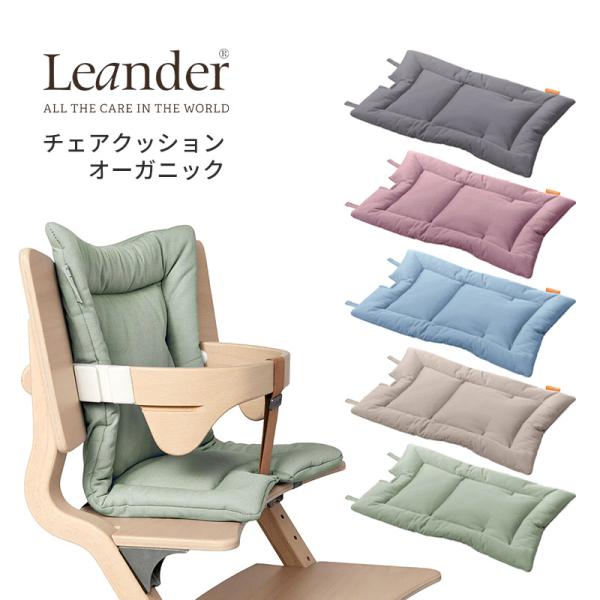 リエンダー オーガニックコットン クッション Leander キッズチェア ベビーチェア ハイタイプ...