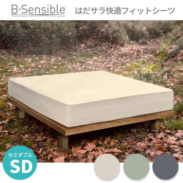 B-Sensibleはだサラ快適フィットシーツ セミダブルベッドサイズ エアスルー防水フィットシーツ...