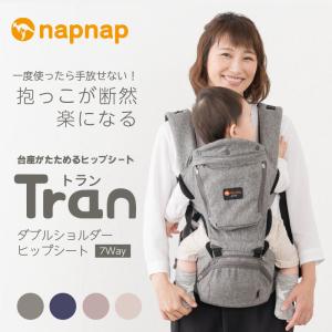 ラッピング無料！napnap Tran ナップナップ トラン ダブルショルダー ヒップシート 抱っこ紐 抱っこひも おんぶ紐 BABY 赤ちゃん ベビー用品