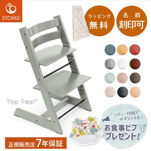 ラッピング無料！ストッケ トリップトラップ チェア お食事ビブプレゼント！有料名入れ対応可能　STOKKE 正規販売店