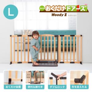 ベビーゲート 置くだけ 木製 おくだけドアーズ WOODY2 Lサイズ 日本育児｜cunabebe