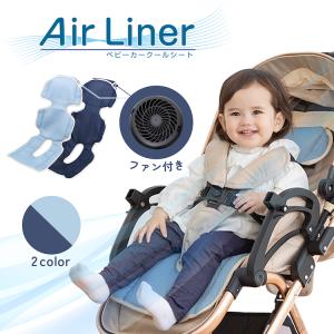 ひんやりベビーカークールシート　AirLiner　ファン付き
