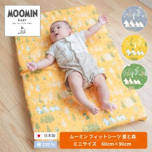 MOOMIN BABY ムーミン フィットシーツ 星と森 ミニサイズ 60×90cm 標準サイズ 洗濯可 日本製 シーツ ダブルガーゼ ニシザキの商品画像