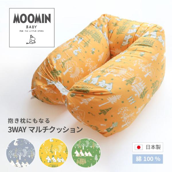 MOOMIN BABY ムーミン 3WAYマルチクッション星と森  日本製 ダブルガーゼ ニシザキ ...
