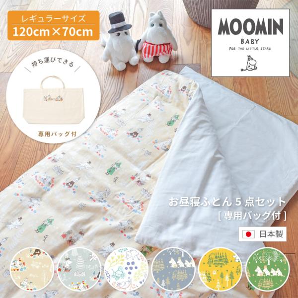 ベビー布団セット 日本製 MOOMIN BABY ムーミン お昼寝ふとん5点セット 専用バッグ付 ダ...