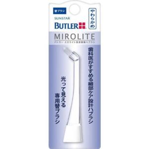 BUTLER ミロライト 音波振動ハブラシ 替シングルタフト PB-01