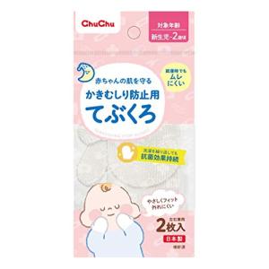 チュチュ かきむしり防止用手袋 赤ちゃん肌を守る キチン・キトサン配合の清潔繊維