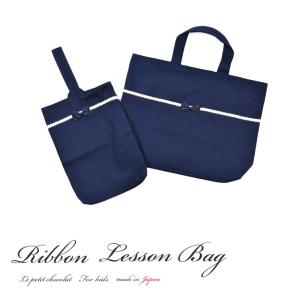 レッスンバッグ 女の子 子供 日本製 リボン かわいい 入学 入園 グッズ