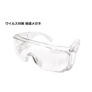 ウイルス対策 保護メガネ 防護メガネ 保護ゴーグル 花粉対策 飛沫感染 目の保護に メンズ レディー...
