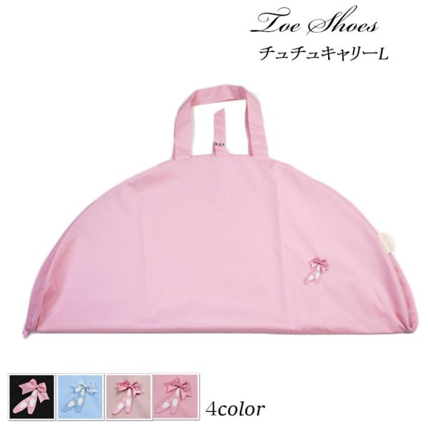 バレエ 衣装用バッグ キッズ ジュニア レディース トゥシューズ刺繍デザイン チュチュキャリーL 1...