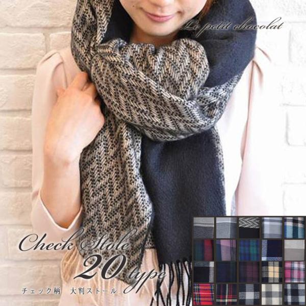 大判 ストール チェック ショール マフラー 選べる 20タイプ アレンジ自由な  ウール タッチ ...