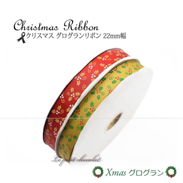 クリスマス グログランリボン 片面プリント 22ｍｍ 1巻 91ｍ レッド × ディジョン リーフ柄...