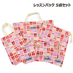 レッスンバッグ 5点 セット 女の子 子供 日本製 リボン かわいい 入学