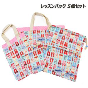 レッスンバッグ 5点 セット 女の子 子供 日本製 リボン かわいい 入学