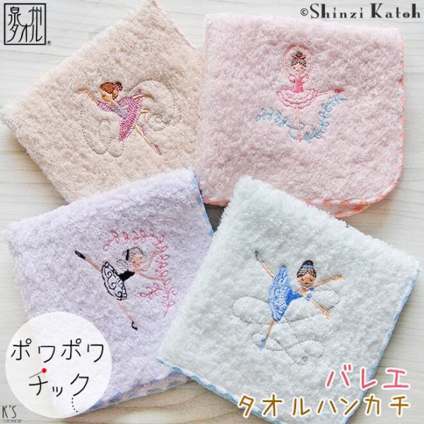 バレエ タオルハンカチ Shinzi Katoh デザイン ポワポワチック バレリーナ 刺繍デザイン...