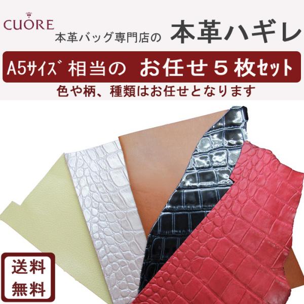 本革 革 はぎれ レザー 生地 レザークラフト 牛革 ハギレ ハンドメイド A5 5枚