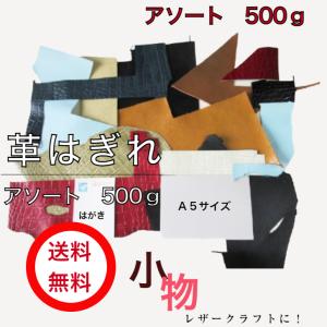 本革 革 はぎれパック 500g レザー 生地 端切れ レザークラフト 牛革 ハギレアソート ハンドメイド 革の切れ端 500ｇ｜バッグのCUORE工房