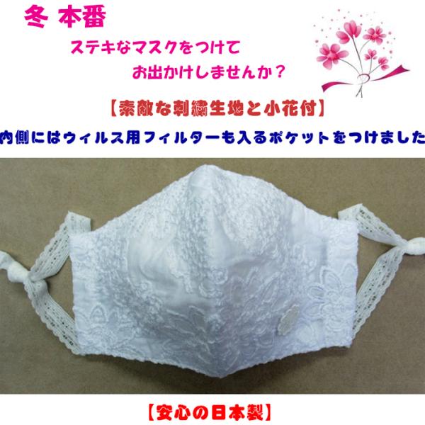 マスク おしゃれ 刺繍マスク レース ふんわり 日本製 洗える 布製 MSK-10