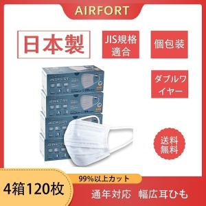日本製高機能マスク AIRFORT エアーフォート不織布 使い捨て 個包装 30枚入 ダブルワイヤー JIS規格適合 立体形 耳が痛くない 4箱120枚