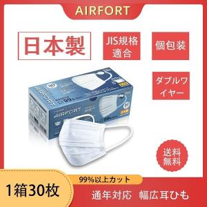 日本製高機能マスク AIRFORT エアーフォート不織布 使い捨て 個包装 30枚入 ダブルワイヤー JIS規格適合 立体形 耳が痛くない 1箱30枚