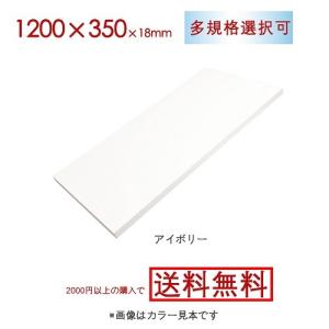 化粧棚板 カット diy オーダー カラー アイボリー 1200＊350＊18mm