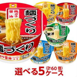 マルちゃん 麺づくり 選べる５ケース 合計60個分セット 東洋水産