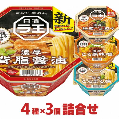 ラ王 合計12個 詰め合わせ カップラーメン 日清 カップ麺 詰合わせ ラーメン